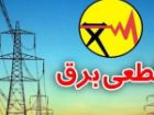 خاموشی بابرنامه برق در کهگیلویه وبویراحمد