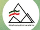 زنجان در ارزیابی عملکرد هیئت های کوهنوردی کشور چهارم شد