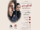 بررسی «میکس» داریوش مهرجویی در خانه سینما
