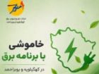 خاموشی با برنامه برق در کهگیلویه و بویراحمد