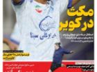 صفحه نخست روزنامه های ورزشی 2 آبان