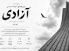 نمایشگاه گروهی عکس «آزادی؛» به مناسبت روز جهانی عکاسی برپا می شود
