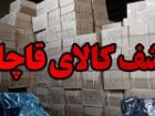 کشف محموله 20 میلیارد تومانی لوله و اتصالات قاچاق