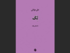 «ِلگ»، روایتی از جست وجوی هویت در جهان معاصر