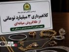 کشف طلای کلاهبرداری شده در شهرستان میانه