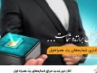 آغاز دور جدید حراج شماره های رند همراه اول