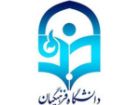 مشاور وزیر آموزش و پرورش: کیفیت دانشگاه فرهنگیان قربانی کمیت نشود