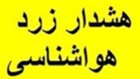 صدور هشدار زرد هواشناسی در کاشان