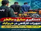 دستگیری سارق و مالخر تجهیزات کارگاهی در خرم آباد