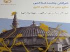 انتشار کتاب «خوانش جامعه شناختی صلح دینی در اسلام و تشیع»