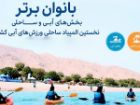 معرفی بانوان برتر بخش های آبی و ساحلی المپیاد ورزشی چادگان