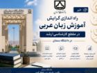 راه اندازی ارشد آموزش زبان عربی در دانشگاه سمنان