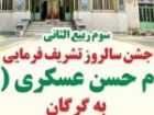 جشن سالروز تشریف فرمائی امام حسن عسکری (ع) به گرگان فردا در مرکز استان
