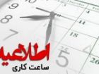 ساعت کاری ادارات البرز از اول مهر تا پایان سال از 8 تا 13 اعلام شد