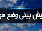 کاهش 2 درجه ای دما در ایلام تا روز سه شنبه