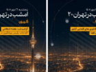 از پیشرفت های فضایی در «تهران 20» تا نمایش «با چشمان بسته» در رادیو