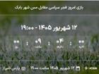 پارسِ شیراز میزبانِ مسی ها
