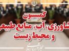 پاسخ های وزیر درباره احکام برنامه هفتم در حوزه آب