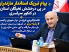 پیام تبریک استاندار مازندران برای کسب 6 رتبه برتر کنکور
