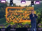 خوشحال: جشنواره رسانه ای چای فرصتی برای رونق گردشگری لاهیجان است