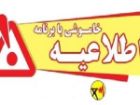 خاموشی با برنامه برق در کهگیلویه و بویراحمد