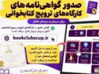 صدور گواهی نامه مربیان حاضر در جام باشگاه های کتابخوانی