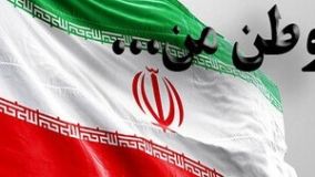 نخواهم داد حتی مویی از ایران جانم را ...