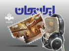 معرفی ظرفیت های قزوین در «هفته ایران جان» از رادیو صبا