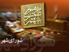بررسی گزارش حسابرسی 4 سازمان و شرکت شهرداری در جلسه شورای شهر مورخ 17 شهریور 1405