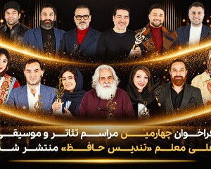 انتشار فراخوان بخش تئاتر و موسیقی تندیس حافظ