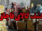 کشف لوازم آرایشی و بهداشتی قاچاق به ارزش بیش از 2 میلیارد ریال در مرند