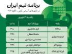 برنامه رقابت ورزشکاران ایران در روز نخست؛ رقابت در 11 رشته