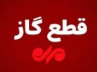 قطع گاز 10 ساعته در چند منطقه شهرستان بویراحمد