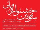 کسب رتبه هنرمندان چهارمحال وبختیاری در جشنواره ملی فیلم و عکس روستا