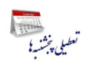 تداوم دورکاری پنجشنبه ها تا پایان سال