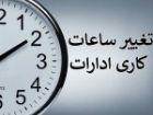 ساعت کاری ادارات دولتی از 15 شهریور تغییر می کند