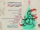 رویداد «سه جنگ یک ایران» در کتابخانه های عمومی