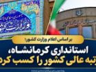 استانداری کرمانشاه، 'رتبه عالی' کشور را کسب کرد