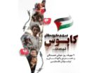 نهم مهرماه؛ روز همبستگی و همدردی با کودکان و نوجوانان فلسطینی
