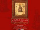 رونمایی از گنجینه نادیده «شمایل نگاران» در باغ موزه هنر ایرانی