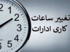 ساعت کاری جدید دستگاه های اجرایی آذربایجان غربی اعلام شد