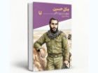 کتاب «مثل حسین» روایتگر زندگی سردار شهید حسین اجاقی منتشر شد