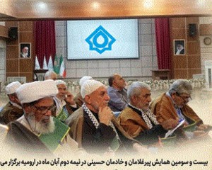 آذربایجان غربی مهیای برگزاری همایش بین المللی تجلیل از پیرغلامان حسینی