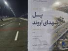 بهره برداری از پل شهدای اروند در خرمشهر