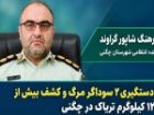 کشف بیش از 12 کیلوگرم تریاک در چگنی