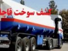 55 هزار لیتر گازوئیل فاقد مجوز در شیراز کشف شد