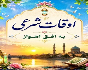 اوقات شرعی 3 مهر 1405 به افق اهواز