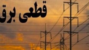جدول زمانی قطع برق استان کرمانشاه در روز پنجشنبه 12 شهریور منتشر شد