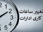 ادارات و بانک های مازندران از اول مهر تا پایان سال 8 تا 13 فعال هستند