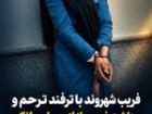فریب با ترفند ترحم و برداشت غیرمجاز از حساب بانکیِ شهروند سملقانی